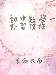 初中数学一对一补习价格