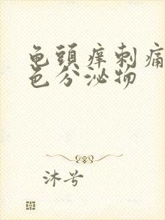 龟头痒刺痛有白色分泌物