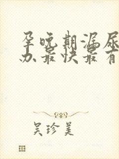 孕晚期漏尿怎么办最快最有效方法