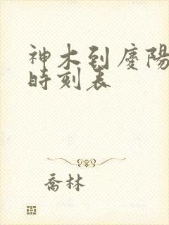 神木到庆阳汽车时刻表