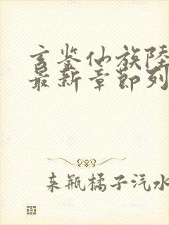 玄鉴仙族陆江仙最新章节列表免费