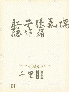 肚子胀气偶尔隐隐作痛