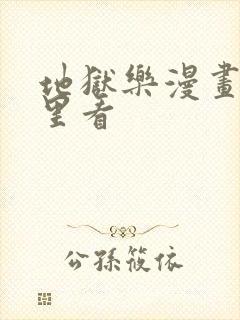 地狱乐漫画在哪里看