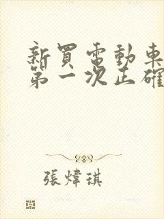 新买电动车电池第一次正确充电