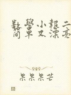 数学小报二年级简单又漂亮