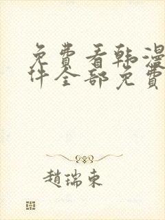 免费看韩漫的软件全部免费