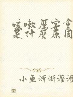 咳嗽厉害会漏尿是什么原因