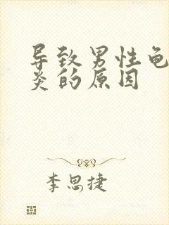 导致男性龟头发炎的原因