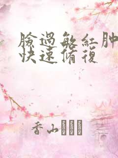 脸过敏红肿怎样快速修复