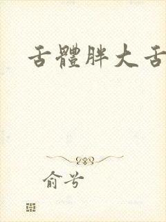 舌体胖大舌苔白