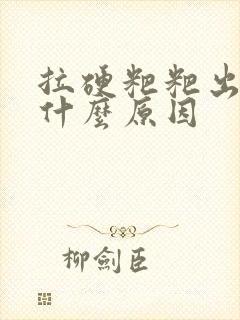 拉硬粑粑出血是什么原因