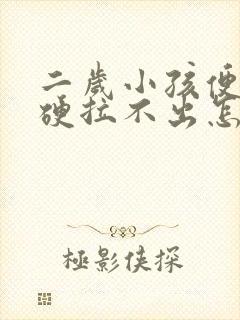 二岁小孩便秘屎硬拉不出怎么办