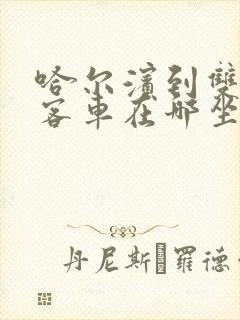 哈尔滨到双城的客车在哪坐