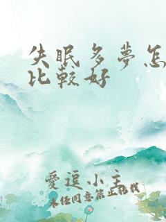 失眠多梦怎么治比较好