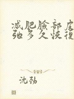 减肥脸部皮肤松弛多久恢复