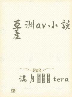 亚洲av小说国产