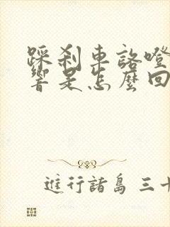 踩刹车咯噔咯噔响是怎么回事