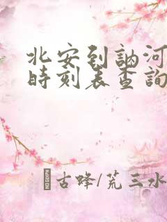 北安到讷河火车时刻表查询