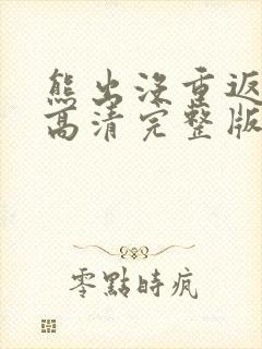 熊出没重返地球高清完整版免费