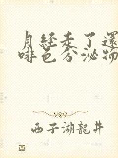 月经走了还有咖啡色分泌物是怎么回事