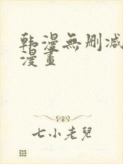 韩漫无删减免费漫画