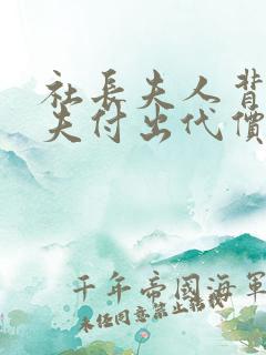 社长夫人背叛丈夫付出代价的