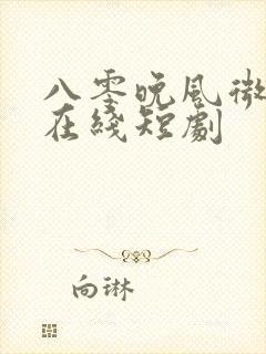 八零晚风微微甜在线短剧