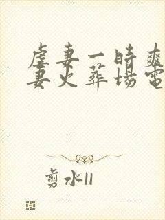 虐妻一时爽,追妻火葬场电视剧