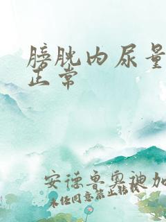 膀胱内尿量多少正常