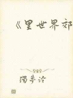 《里世界郊游》