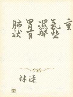 肺胃湿气重的症状有哪些