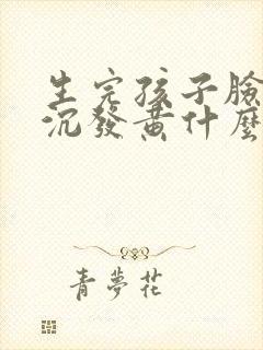 生完孩子脸色暗沉发黄什么原因