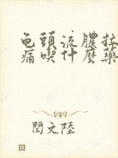 龟头流脓拉尿刺痛吃什么药