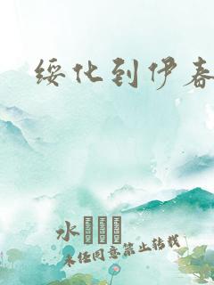 绥化到伊春客车