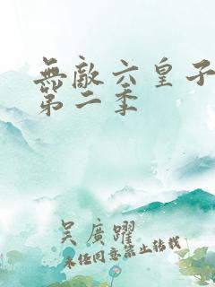 无敌六皇子短剧第二季