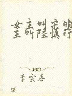 女主叫宋明依男主叫陆慎行的小说