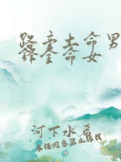 路旁土命男与剑锋金命女