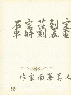 石家庄到定州客车时刻表查询