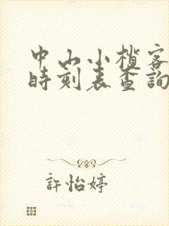 中山小榄客运站时刻表查询