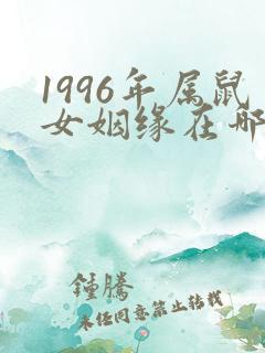 1996年属鼠女姻缘在哪年