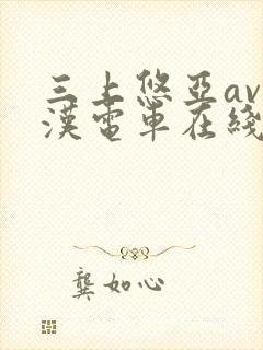 三上悠亚av痴汉电车在线播放