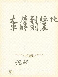 大庆到绥化的客车时刻表