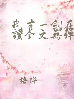 我有一剑在线阅读全文无弹窗