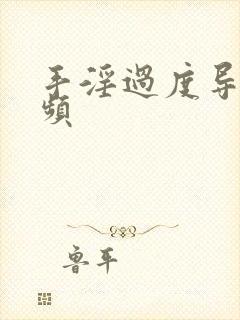 手淫过度导致尿频