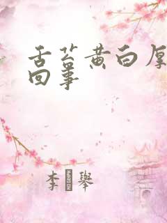 舌苔黄白厚怎么回事