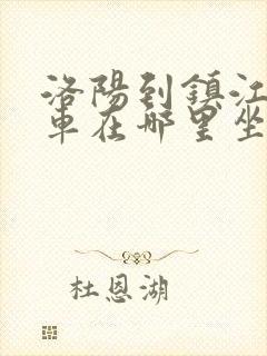 洛阳到镇江大巴车在哪里坐