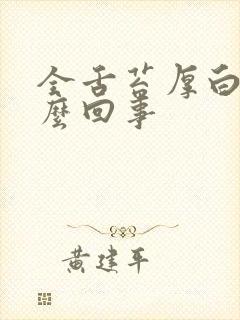 全舌苔厚白是怎么回事