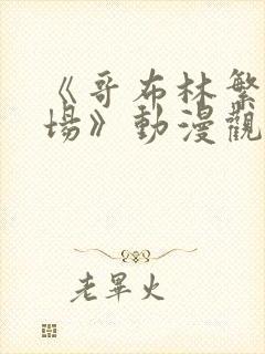 《哥布林繁殖牧场》动漫观看