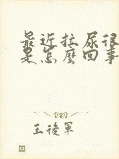 最近拉尿很频繁是怎么回事