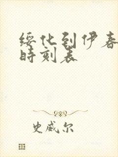 绥化到伊春客车时刻表